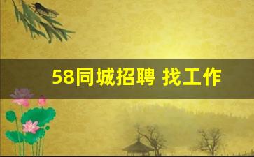 58同城招聘 找工作兼职